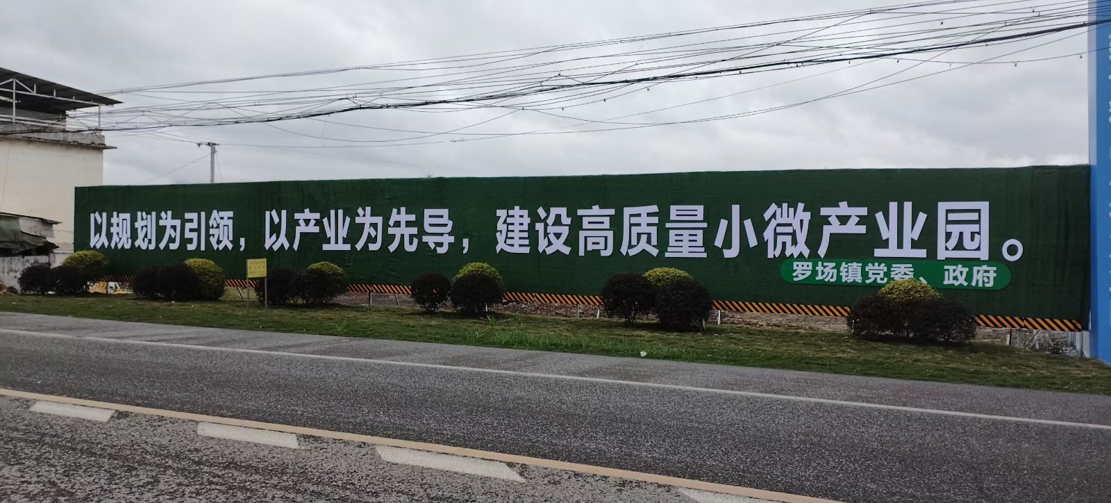 贾村工业园区围挡标语 - 高县红太阳广告公司