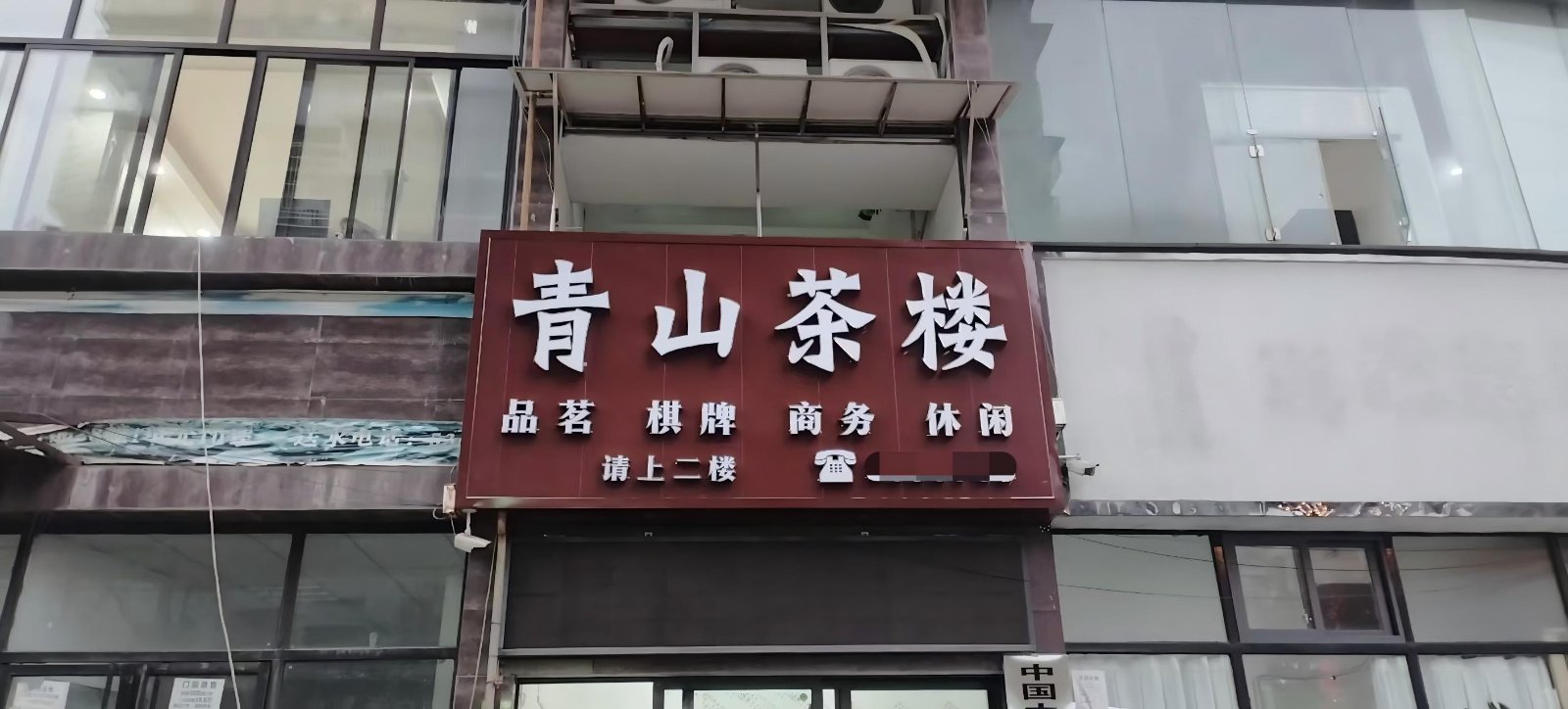符江青山茶楼