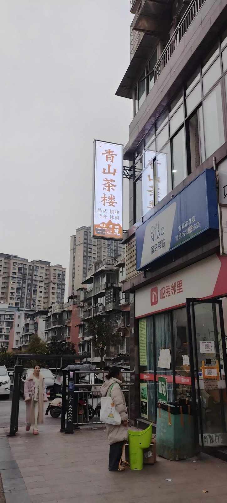 符江青山茶楼 - 高县红太阳广告公司