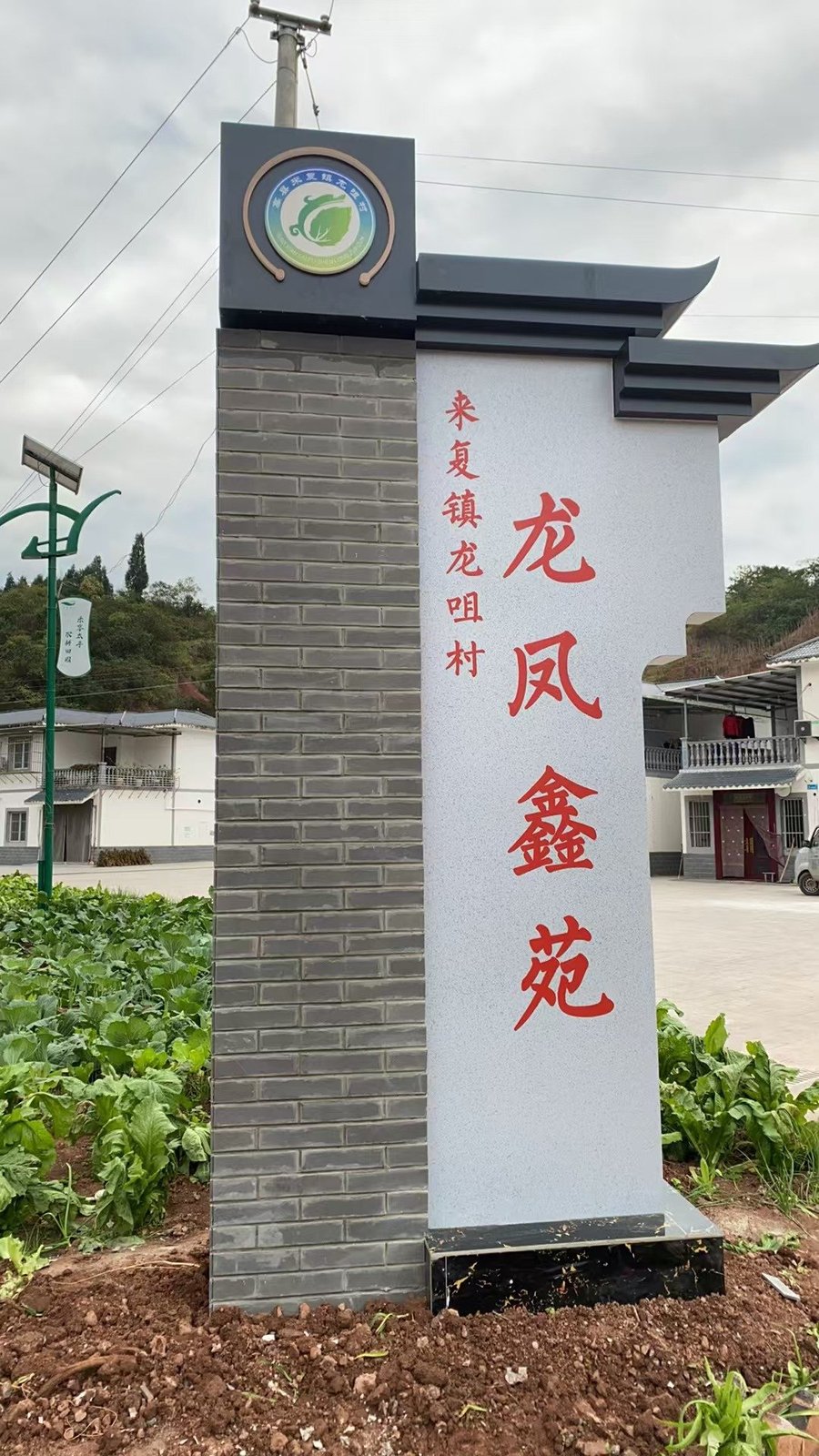 来复镇龙咀村龙凤鑫苑标识牌
